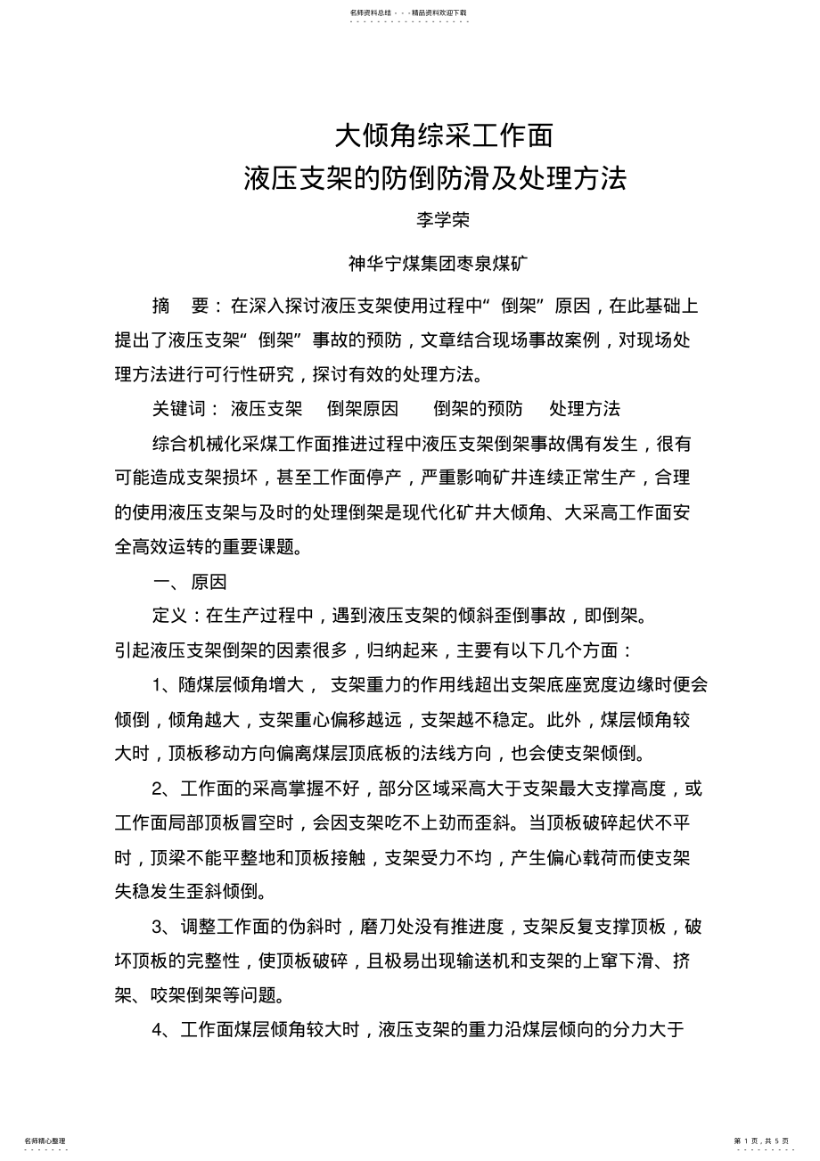 2022年大倾角综采工作面液压支架的防倒防滑及处理方法 .pdf_第1页