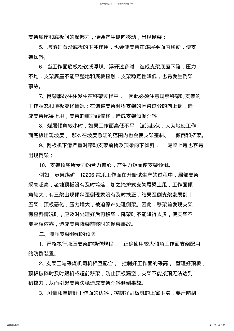 2022年大倾角综采工作面液压支架的防倒防滑及处理方法 .pdf_第2页