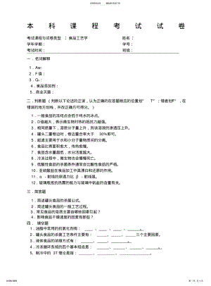 2022年食品工艺学试卷及参考答案 .pdf