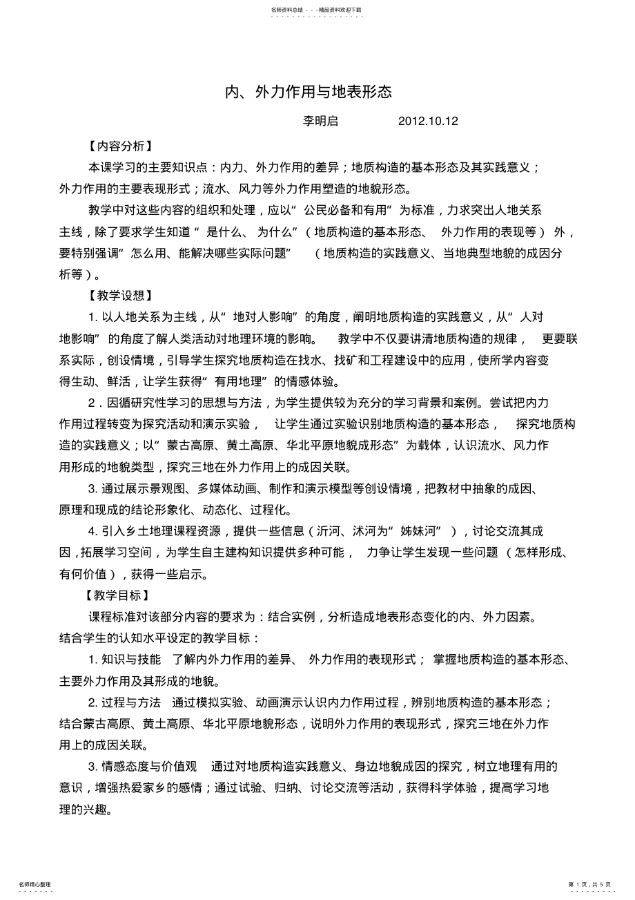 2022年岩石圈与地表形态教学设计 .pdf_第1页