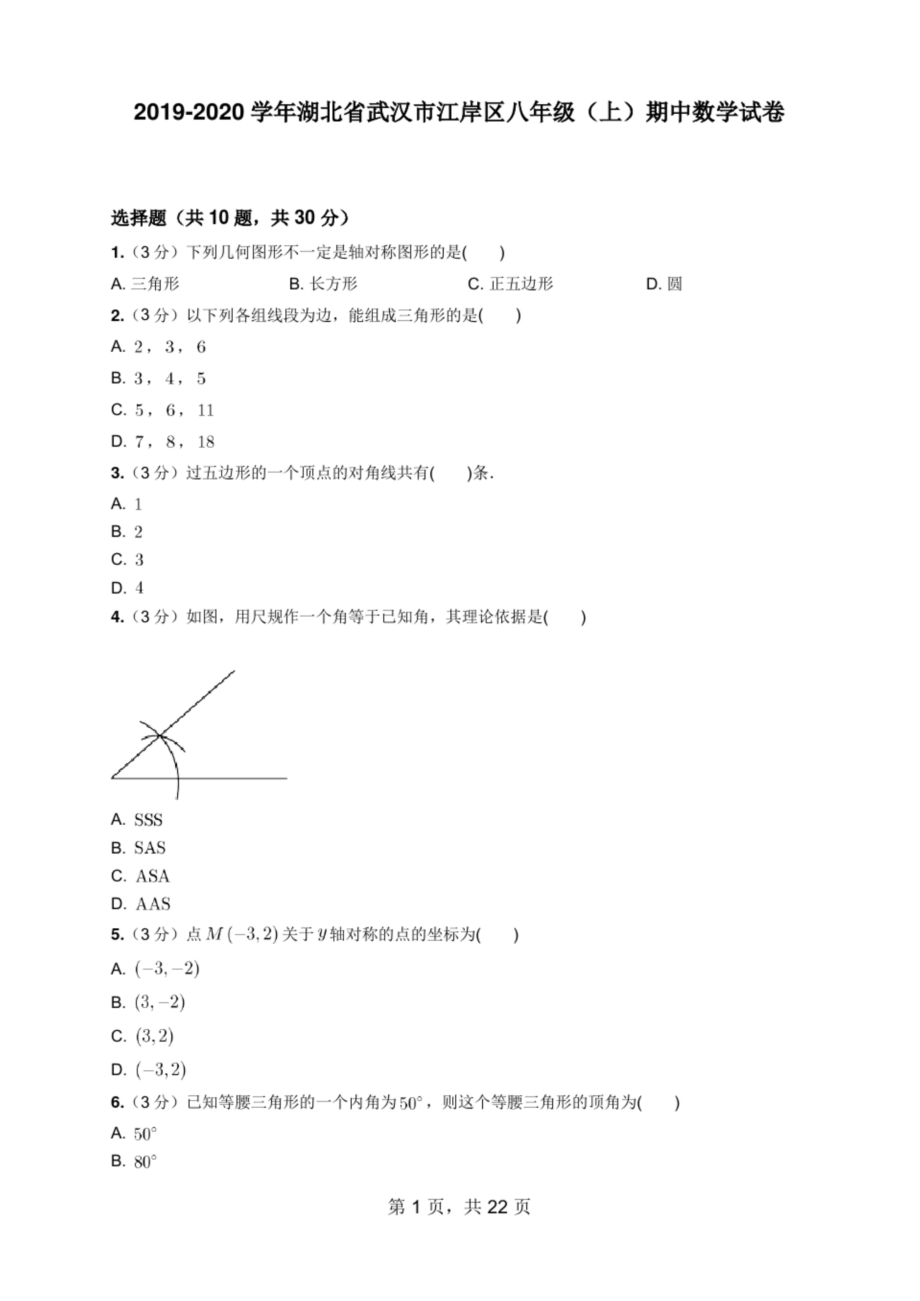 2019-2020学年湖北省武汉市江岸区八年级上期中数学试卷(含答案).docx_第1页