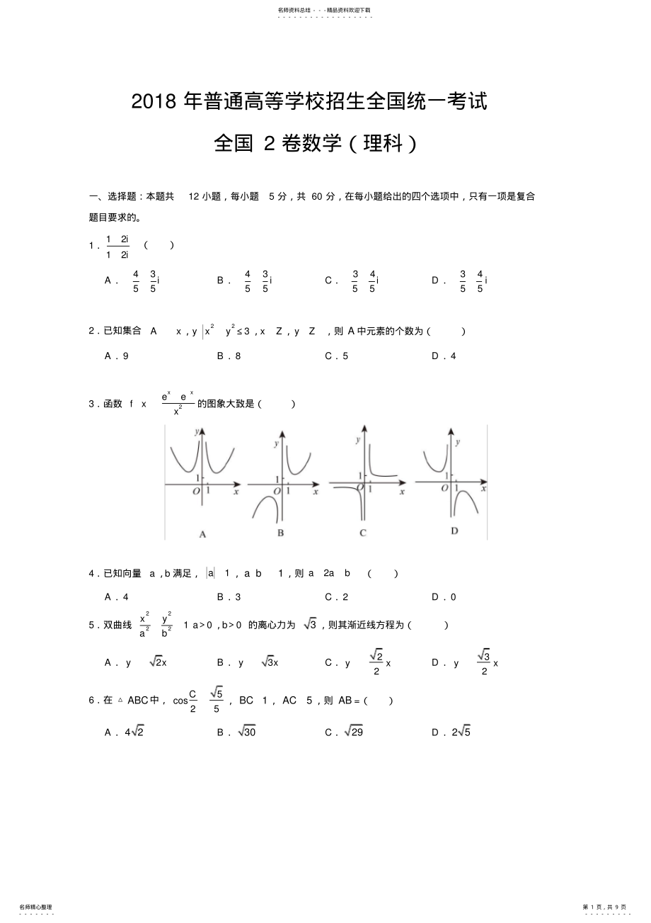 2022年年全国卷理科数学试卷及答案,推荐文档 .pdf_第1页