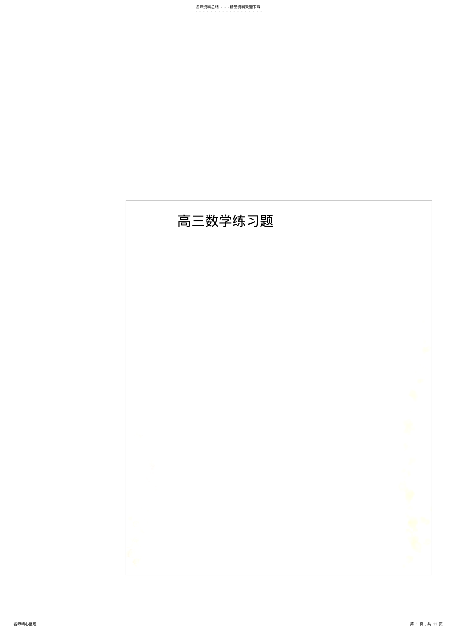 2022年高三数学练习题 .pdf_第1页