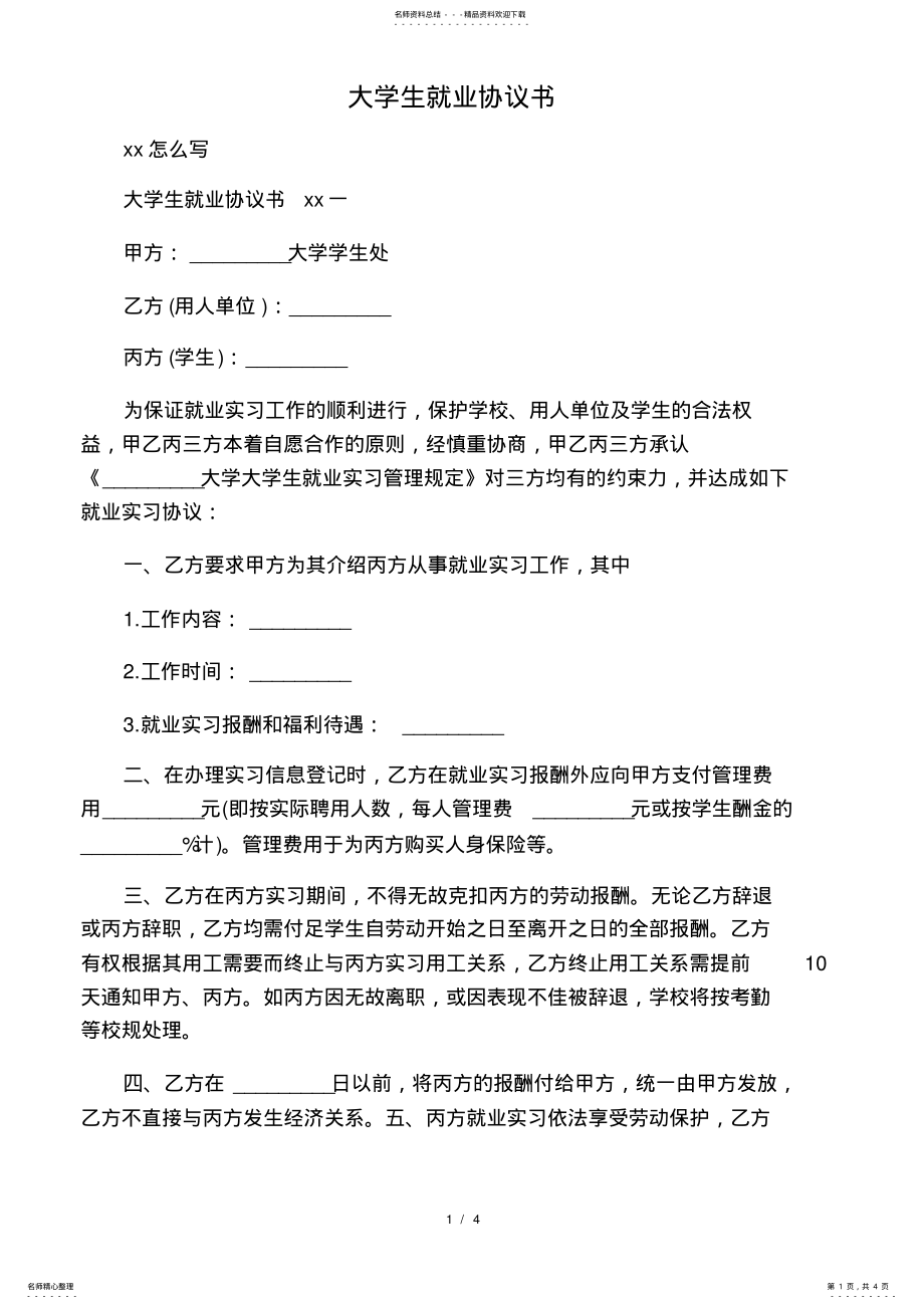 2022年大学生就业协议书 .pdf_第1页