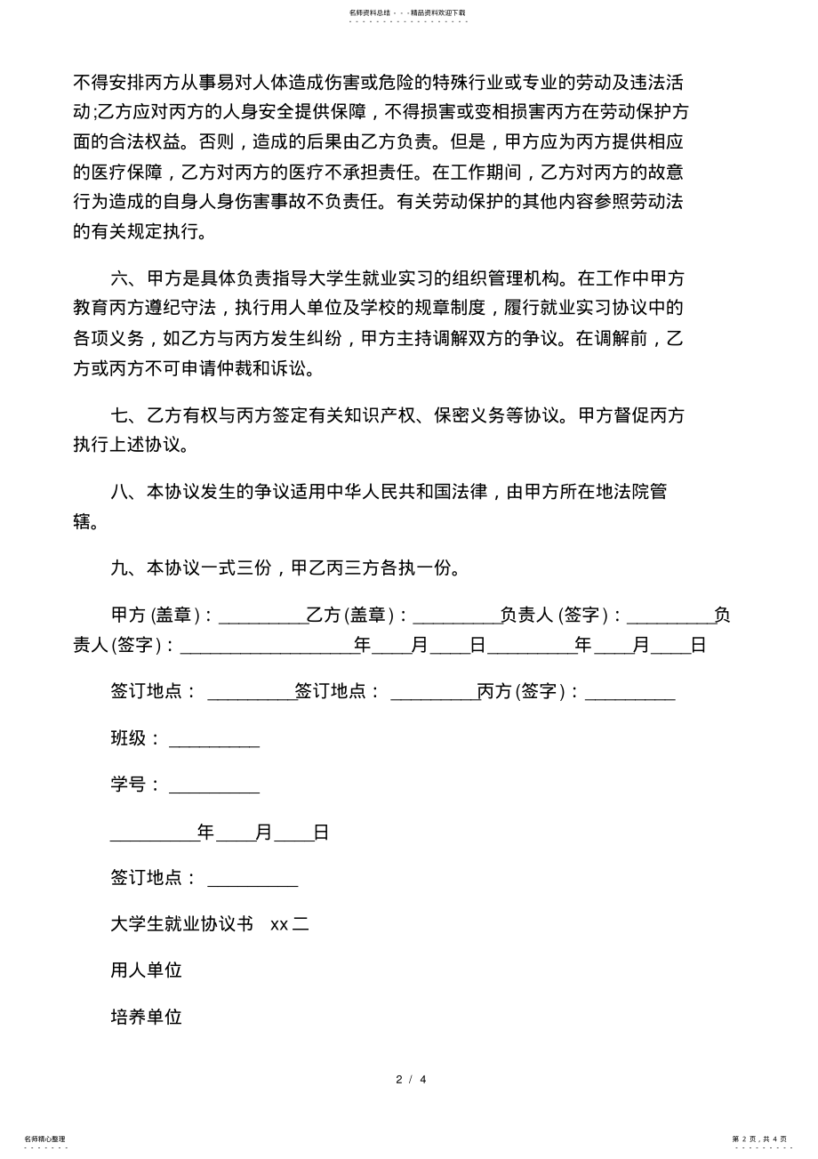 2022年大学生就业协议书 .pdf_第2页