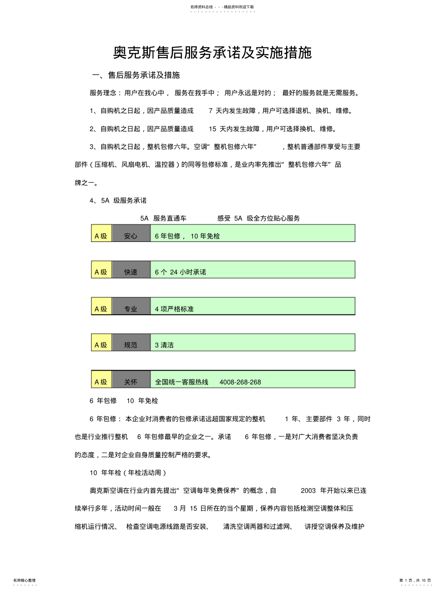 2022年奥克斯售后服务承诺及实施措施 .pdf_第1页