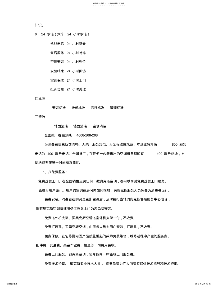 2022年奥克斯售后服务承诺及实施措施 .pdf_第2页