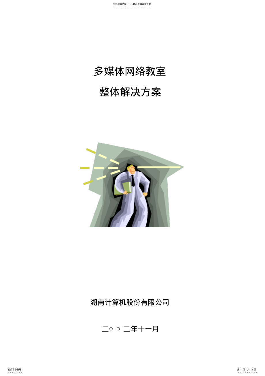 2022年多媒体网络教室整体解决方案 .pdf_第1页