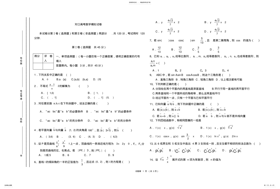 2022年对口高考数学模拟试卷 .pdf_第1页