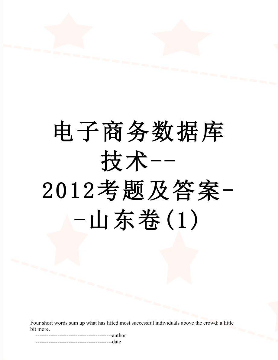 电子商务数据库技术--考题及答案--山东卷(1).doc_第1页