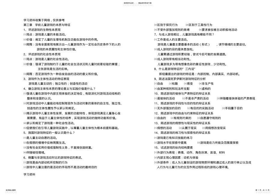 2022年学前儿童游戏论笔记整理自学考试 .pdf_第1页