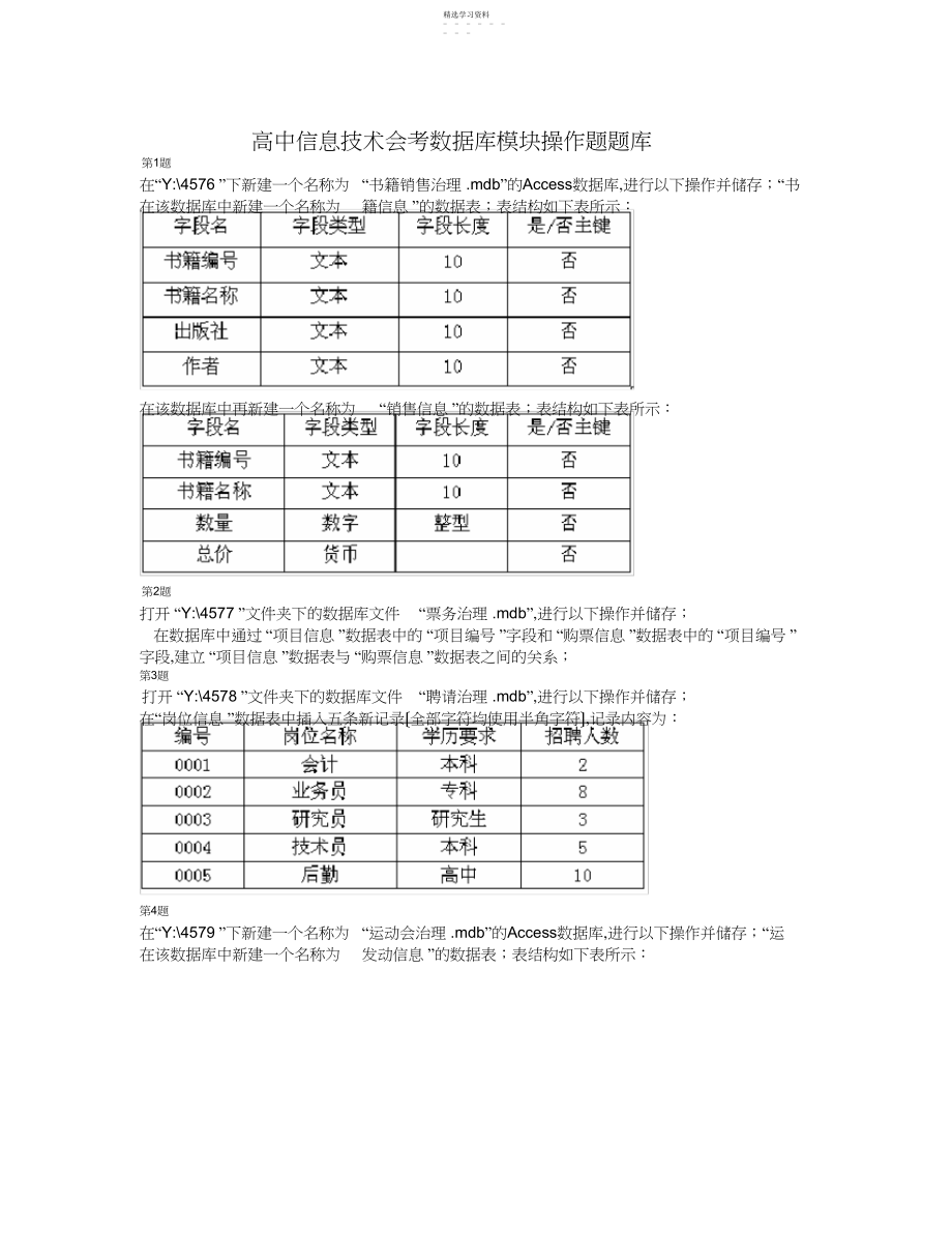 2022年高中信息技术会考数据库模块操作题题库.docx_第1页