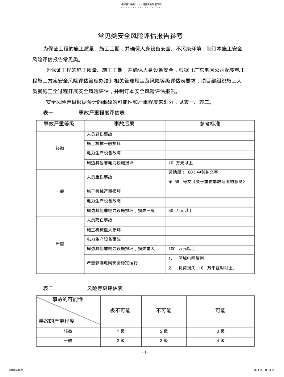 2022年风险评估参考表 .pdf_第1页