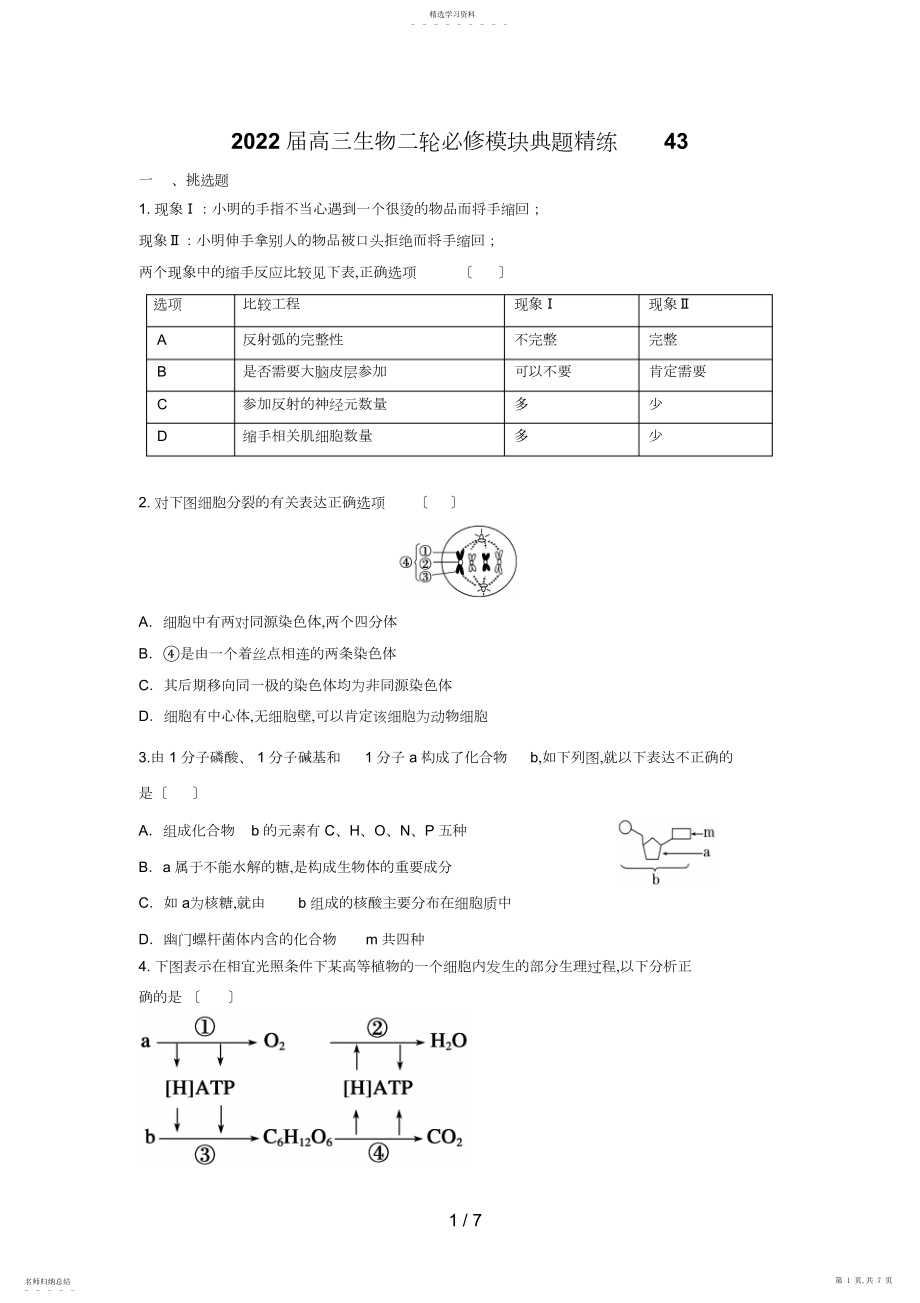 2022年高三生物二轮必修模块典题精练.docx_第1页