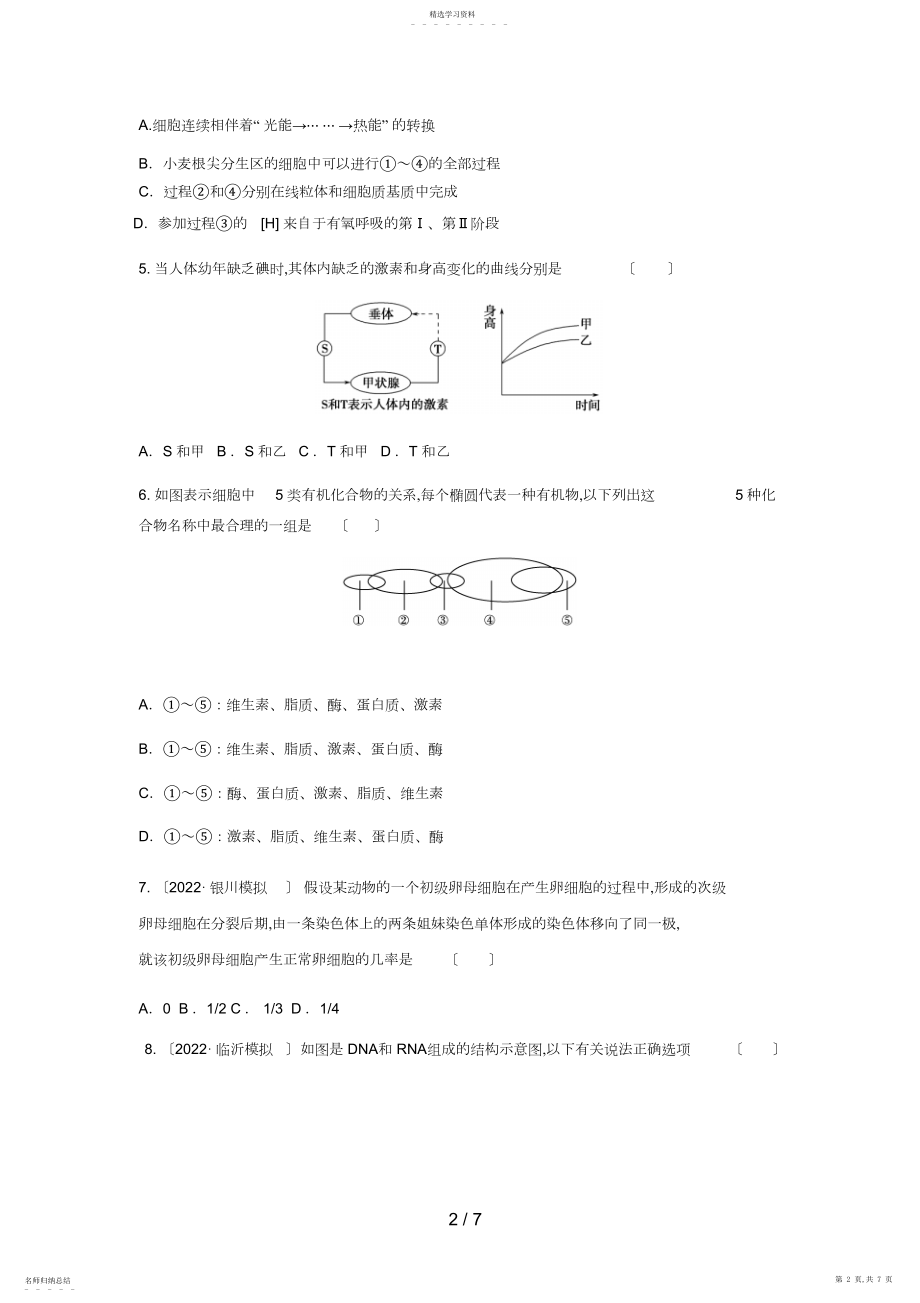 2022年高三生物二轮必修模块典题精练.docx_第2页