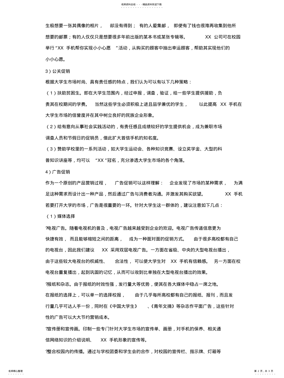 2022年对XX手机的营销策略 3.pdf_第2页