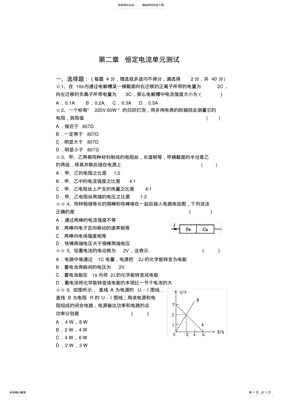 2022年高中物理选修恒定电流单元测试题与答案 .pdf_第1页