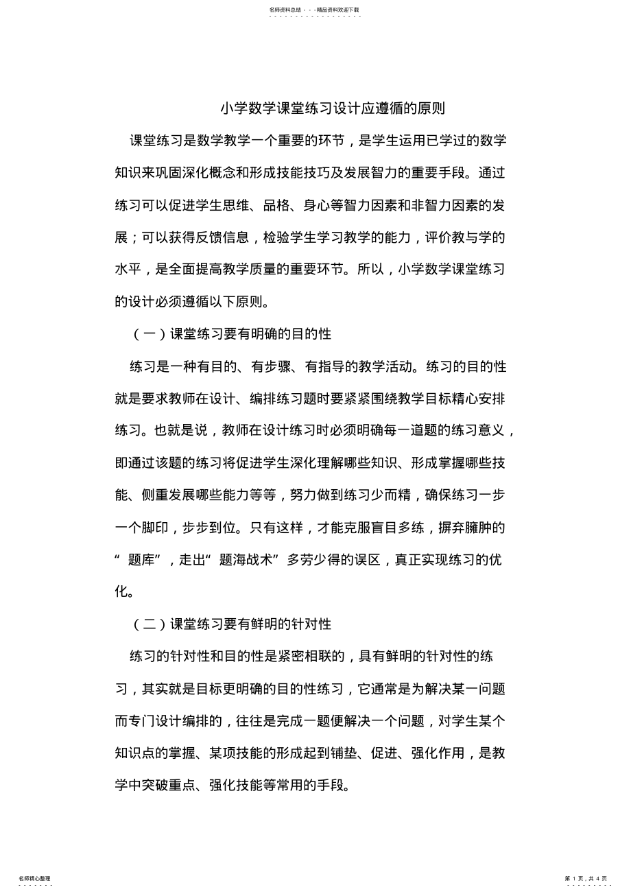 2022年小学数学课堂练习设计应遵循的原则 .pdf_第1页