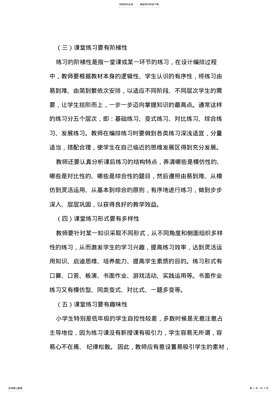 2022年小学数学课堂练习设计应遵循的原则 .pdf_第2页