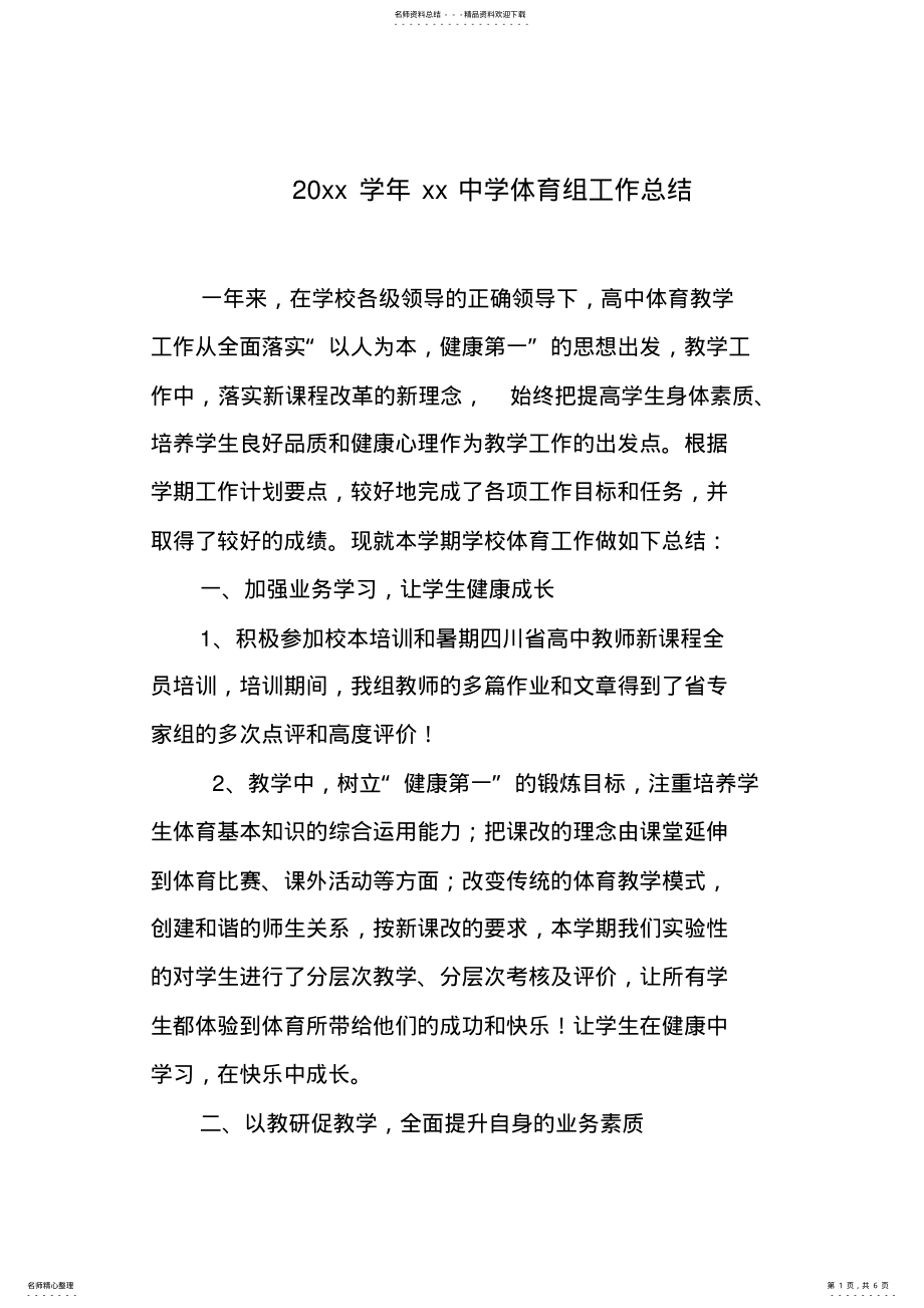 2022年高中体育第二学期教研组工作总结 .pdf_第1页