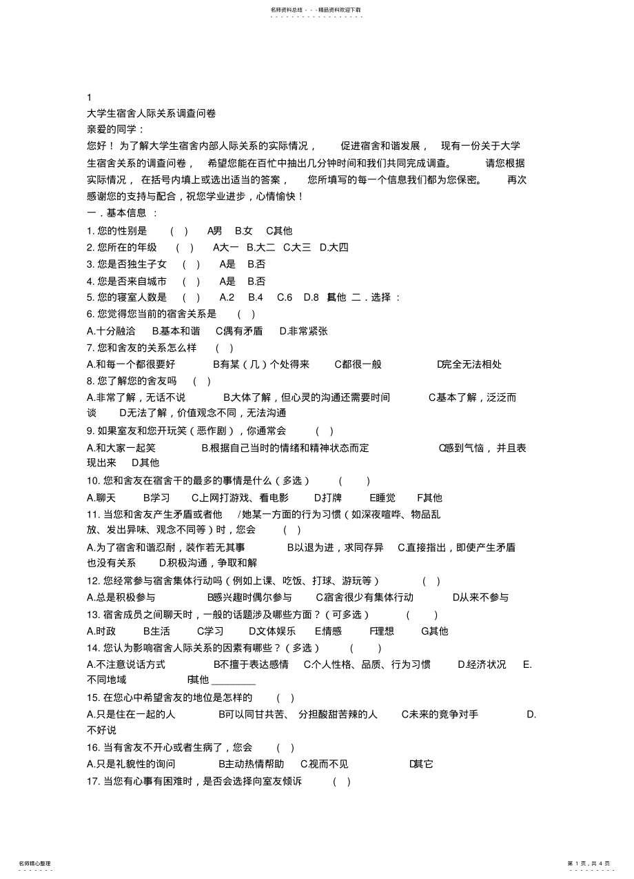 2022年大学生宿舍调查问卷 .pdf_第1页