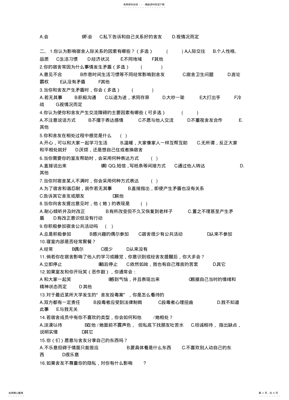 2022年大学生宿舍调查问卷 .pdf_第2页