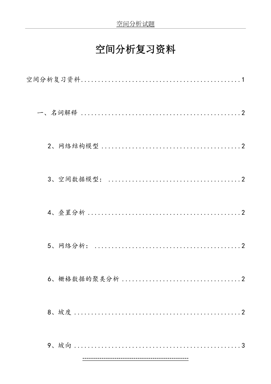 空间分析试题.doc_第2页