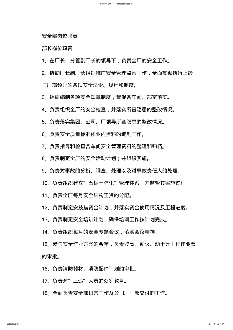 2022年安环部岗位职责 .pdf_第1页