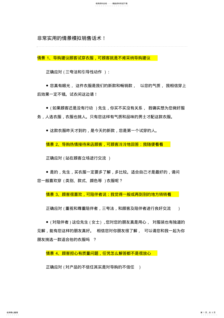 2022年非常实用的情景模拟销售话术 .pdf_第1页