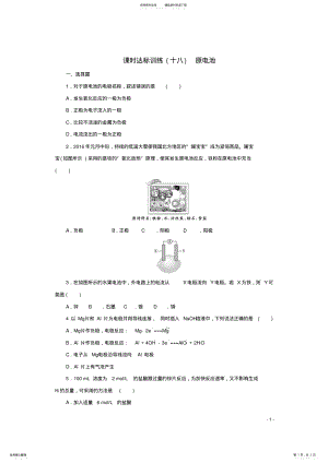 2022年高中化学第四章电化学基础电化学基础课时达标训练原电池新人教版选修 .pdf