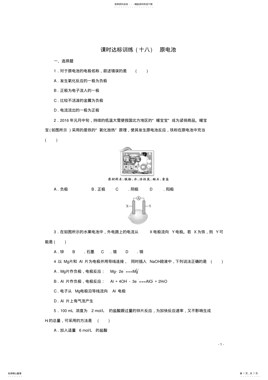 2022年高中化学第四章电化学基础电化学基础课时达标训练原电池新人教版选修 .pdf_第1页