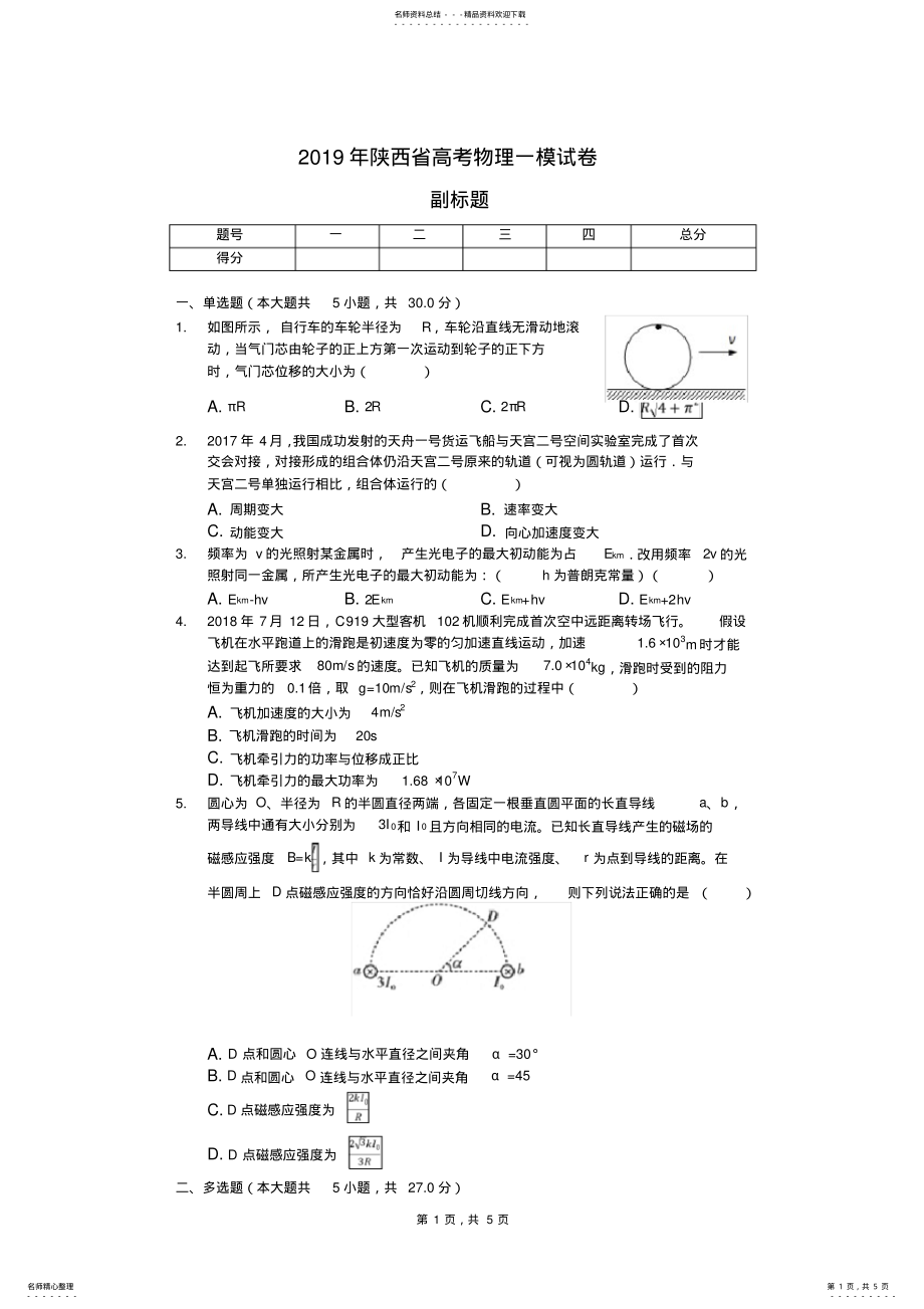 2022年完整word版,年陕西省高考物理一模试卷-学生用卷 .pdf_第1页