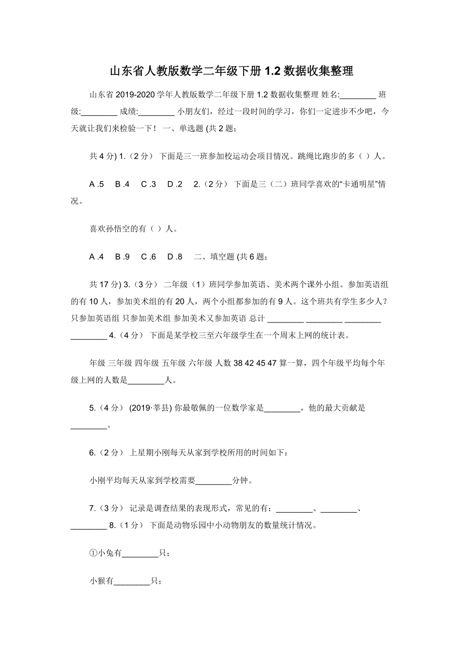 山东省人教版数学二年级下册1.2数据收集整理.docx_第1页