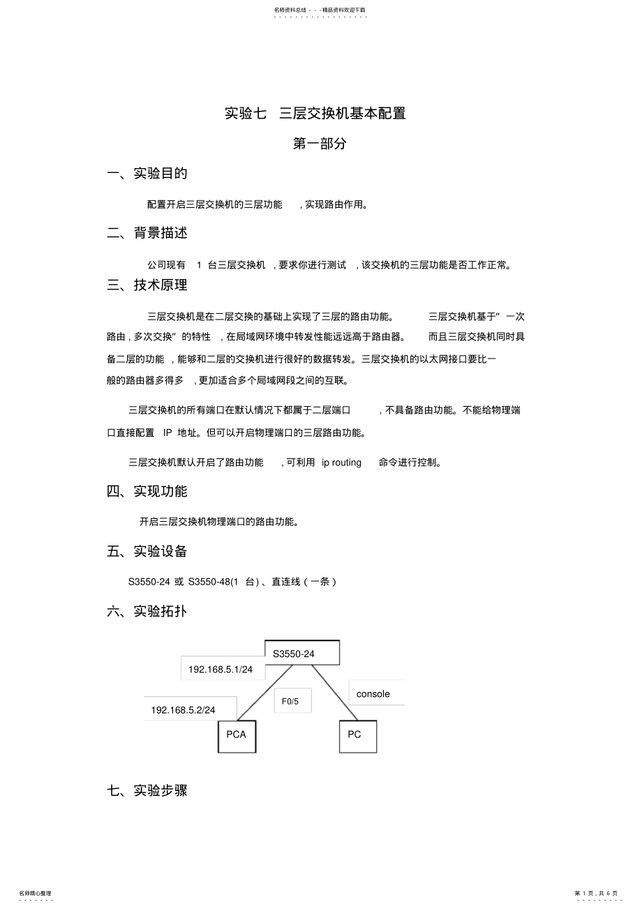 2022年实验七三层交换机基本配置参照 .pdf_第1页