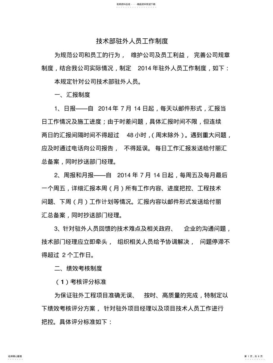 2022年驻外人员工作制度 .pdf_第1页