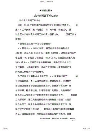 2022年非公经济工作总结 .pdf