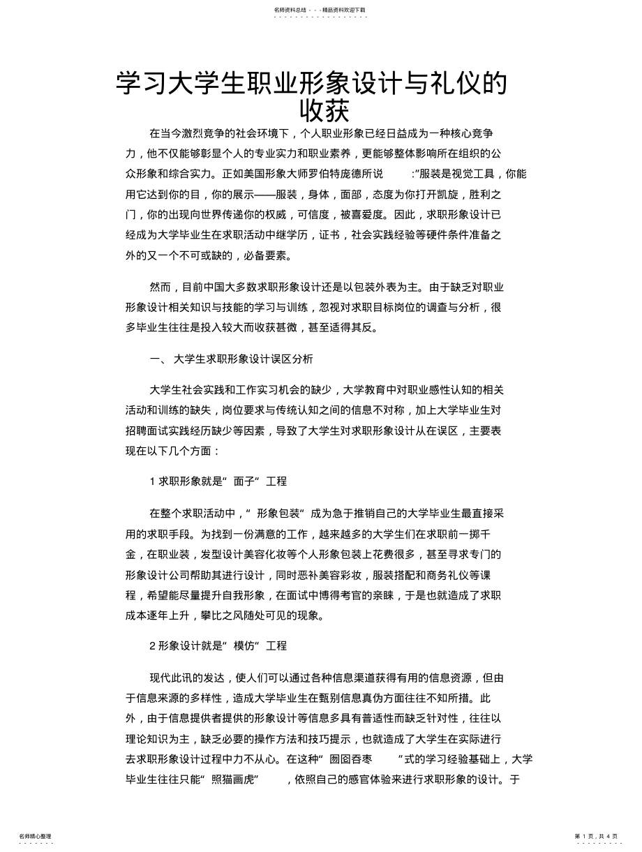 2022年大学生职业形象设计与礼仪 .pdf_第1页