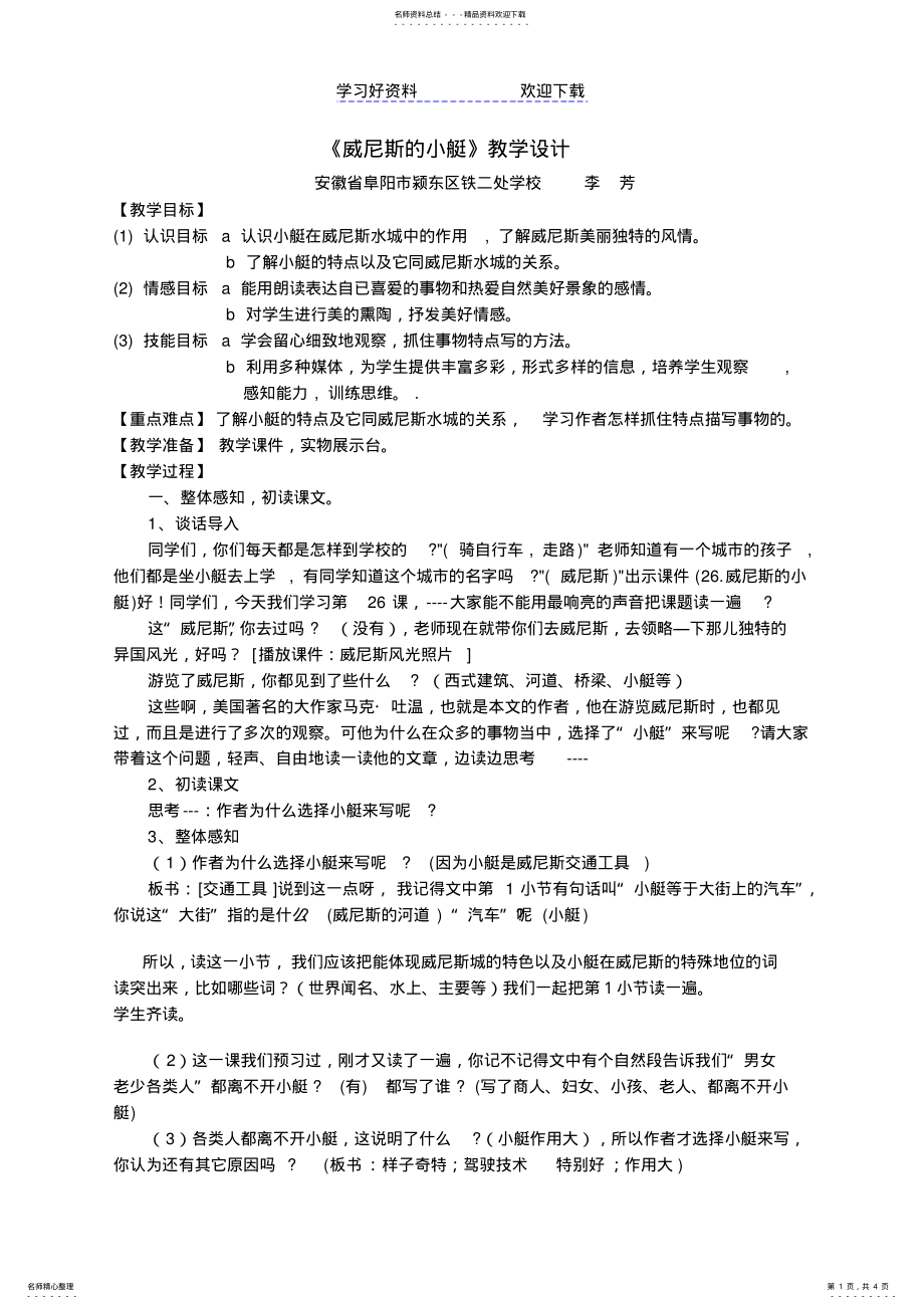 2022年威尼斯小艇教学设计 .pdf_第1页