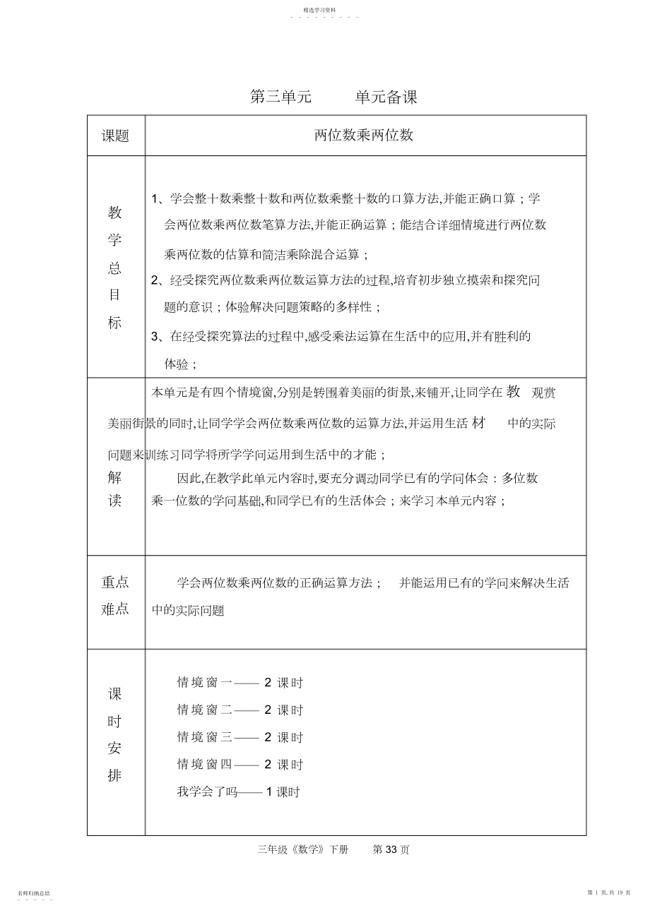 2022年青岛版六年制三年级数学单元教学设计-.docx_第1页