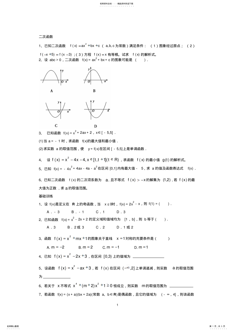 2022年高三一轮复习二次函数、指数函数、对数函数练习题 .pdf_第1页