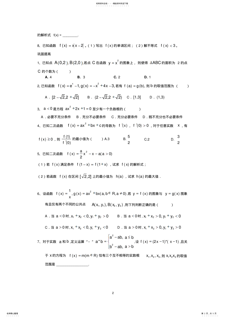 2022年高三一轮复习二次函数、指数函数、对数函数练习题 .pdf_第2页