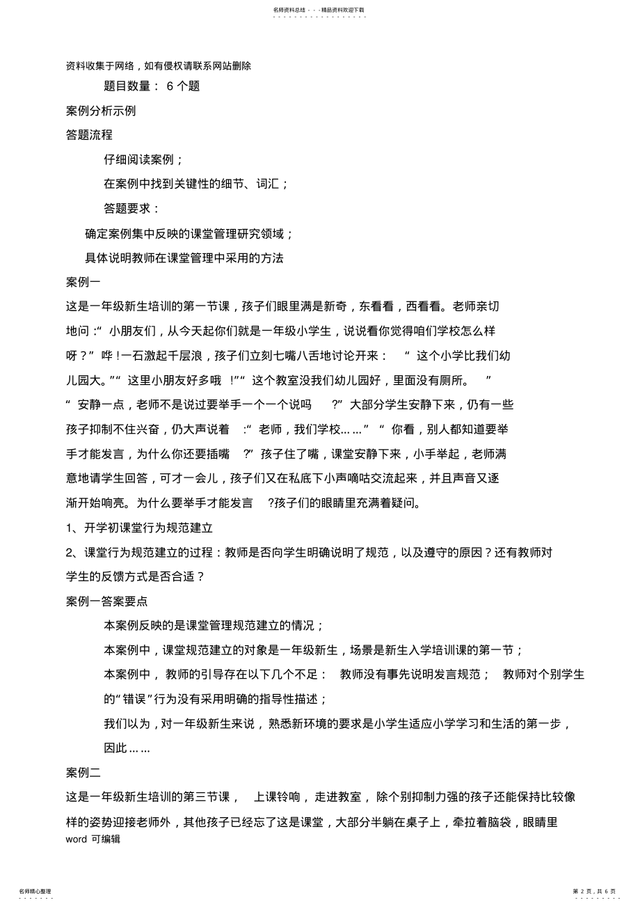 2022年小学课堂教学管理考前辅导说课材料 .pdf_第2页