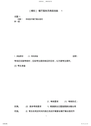 2022年餐厅服务员高级技能模拟题 .pdf