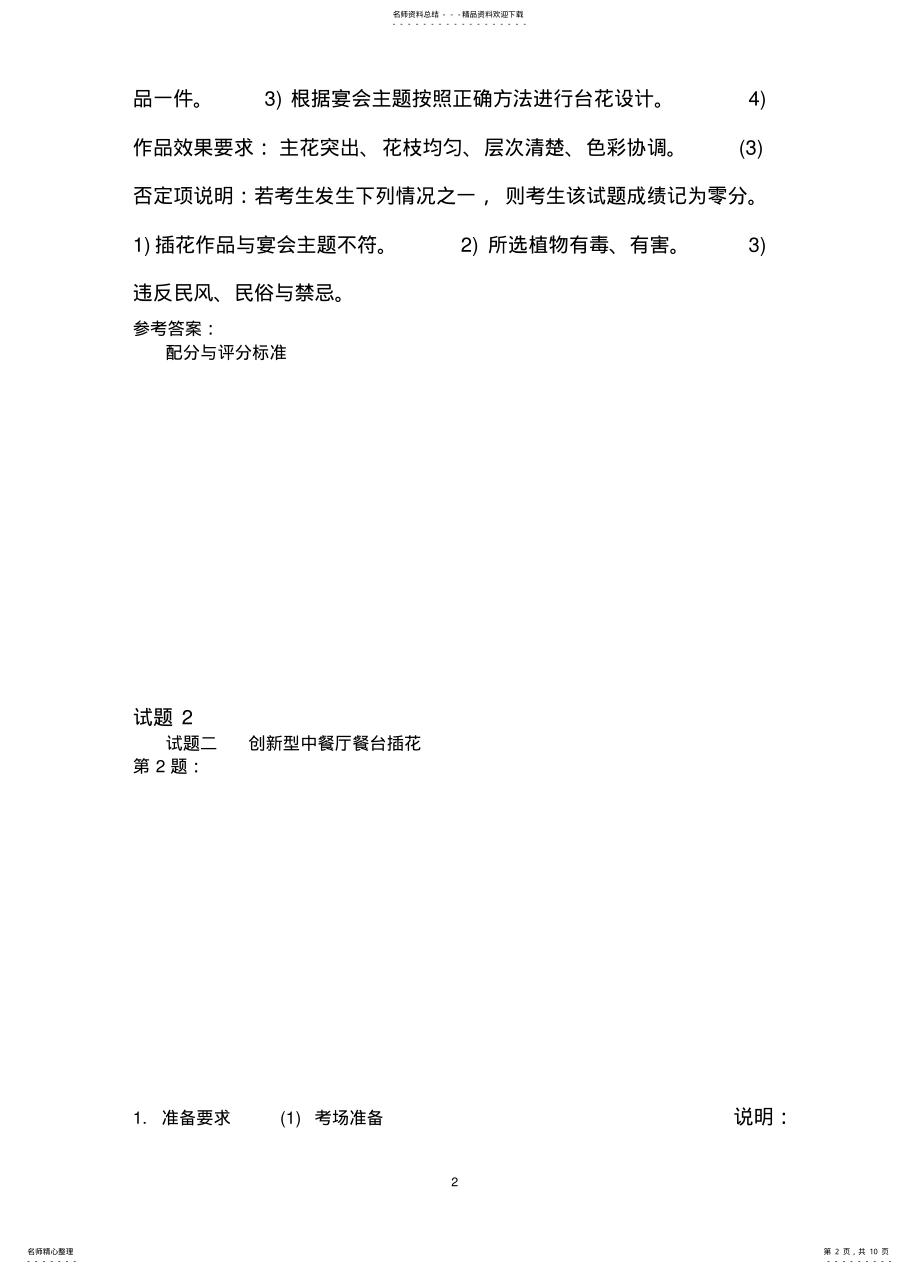 2022年餐厅服务员高级技能模拟题 .pdf_第2页