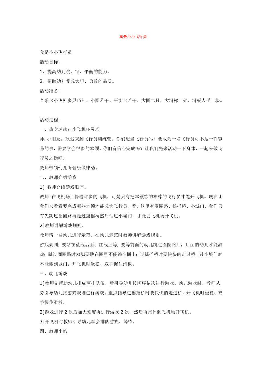 幼儿园大班中班小班我是小小飞行员-优秀教案优秀教案课时作业课时训练.doc_第1页