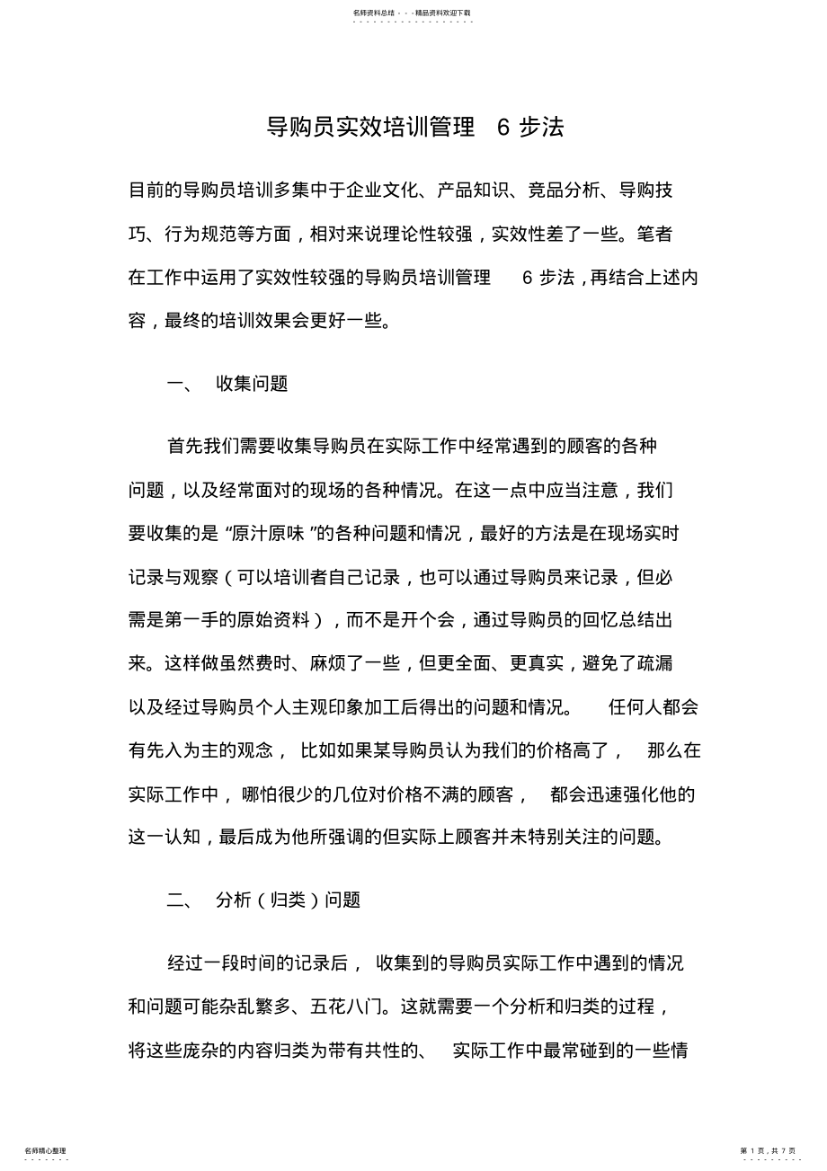 2022年导购员实效培训管理步法 .pdf_第1页