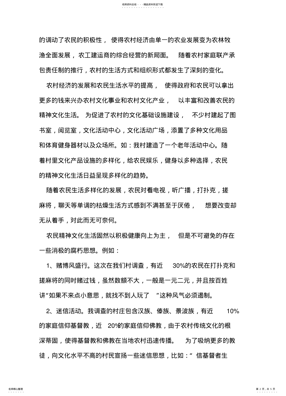 2022年对家乡农村精神文化生活现状的调查 2.pdf_第2页