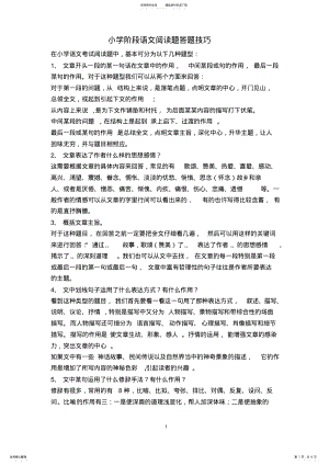 2022年小学阅读题阅读技巧 .pdf