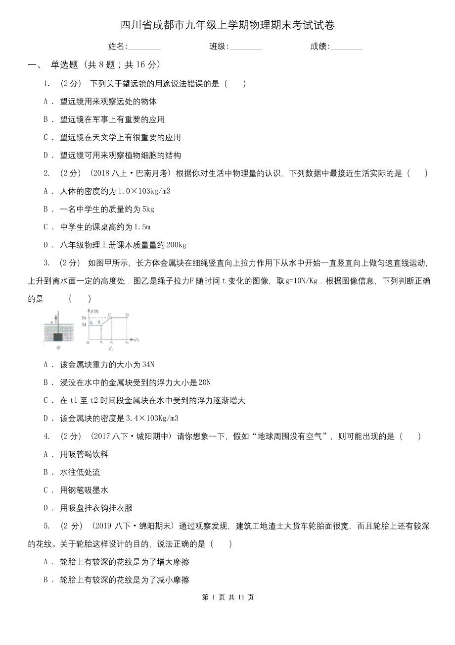 四川省成都市九年级上学期物理期末考试试卷.docx_第1页