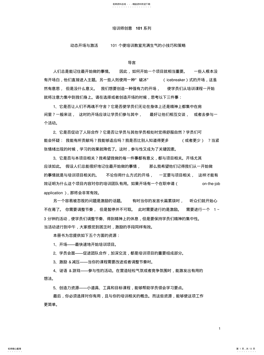 2022年培训师创意系列——动态开场跟激活 .pdf_第1页